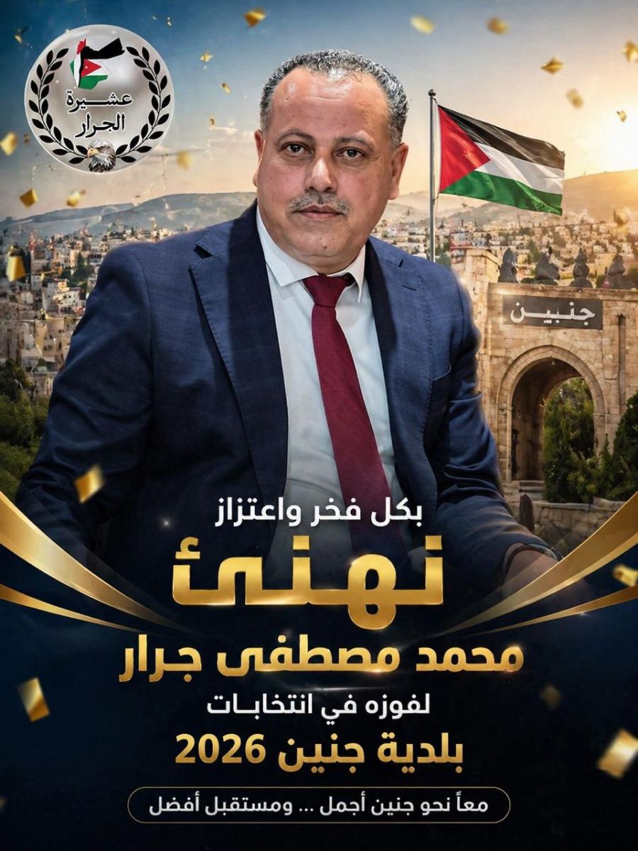 تهنئة مقدمة من مجلس عشيره جرار في المملكة الأردنية الهاشمية، بأسمى آيات التهاني والتبريكات لابن العم العزيز: المحامي محمد مصطفى جرار 